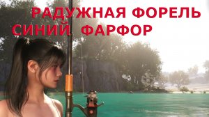 Рыбалка на горной реке  РАДУЖНАЯ ФОРЕЛЬ СИНИЙ ФАРФОР Once Human
