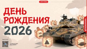 ДЕНЬ РОЖДЕНИЯ 2026 🔴 ТАНКИ ИЗ КОРОБОК ЧТО ОНИ ТУДА ПОЛОЖИЛИ?! 🔴 МИР ТАНКОВ