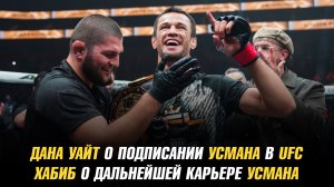 Дана Уайт о подписании Усмана Нурмагомедова в UFC / Хабиб о дальнейшей карьере Усмана