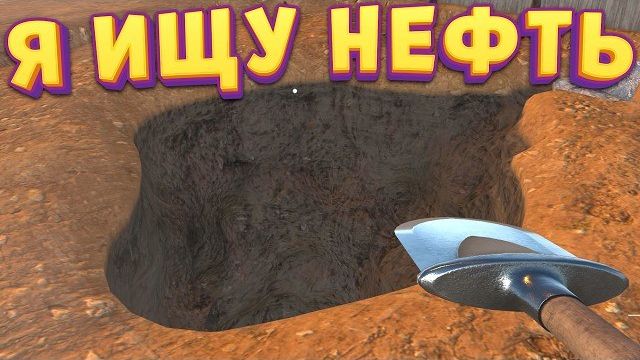 Я ИЩУ НЕФТЬ ( Wild West Miner Simulator )