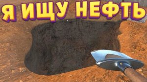 Я ИЩУ НЕФТЬ ( Wild West Miner Simulator )