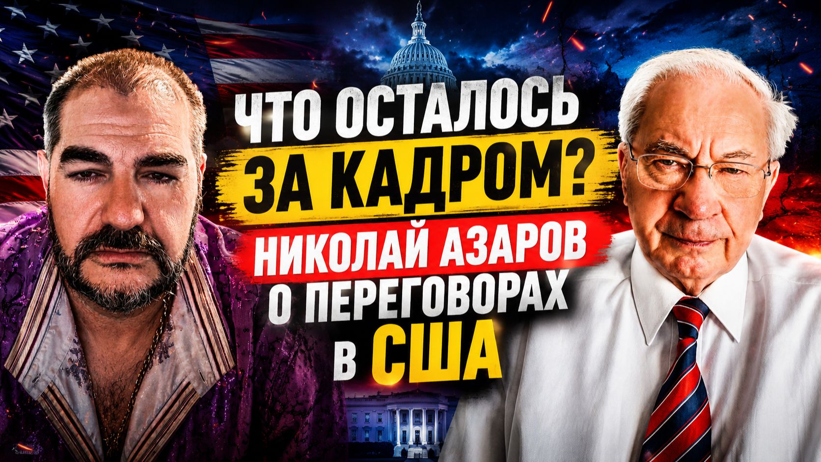 Что осталось за кадром? Николай Азаров о переговорах в США