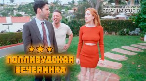 Короткометражка «Голливудская Вечеринка» | Озвучка DeeaFilm