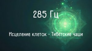 285 Гц 🌿 Исцеление и восстановление клеток — тибетские чаши (1 час)