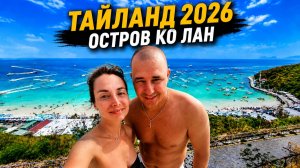 Тайланд 2026# Остров Ко Лан# Обзор