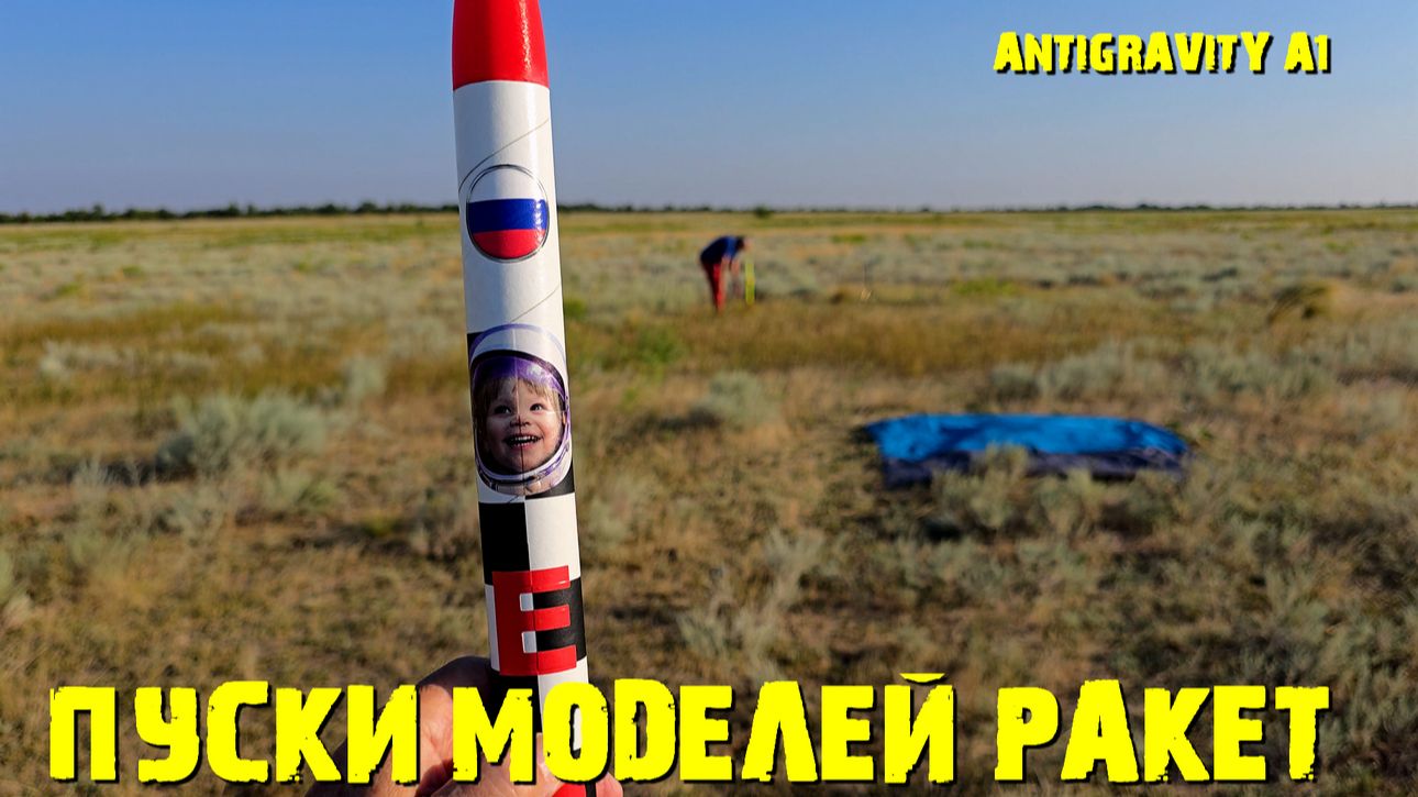 ANTIGRAVITY A1 Пуски Моделей Ракет