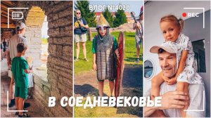 Очутились в средневековье - ВЛОГ №4020 - 01.08.26