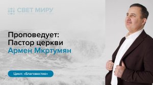 Прямая трансляция Богослужения 2.08.2026 (Армен Мкртумян)
