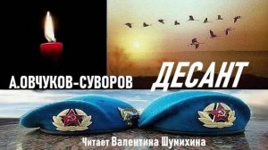 2 августа- День ВДВ. А.Овчуков-Суворов «Десант». Читает Валентина Шумихина.