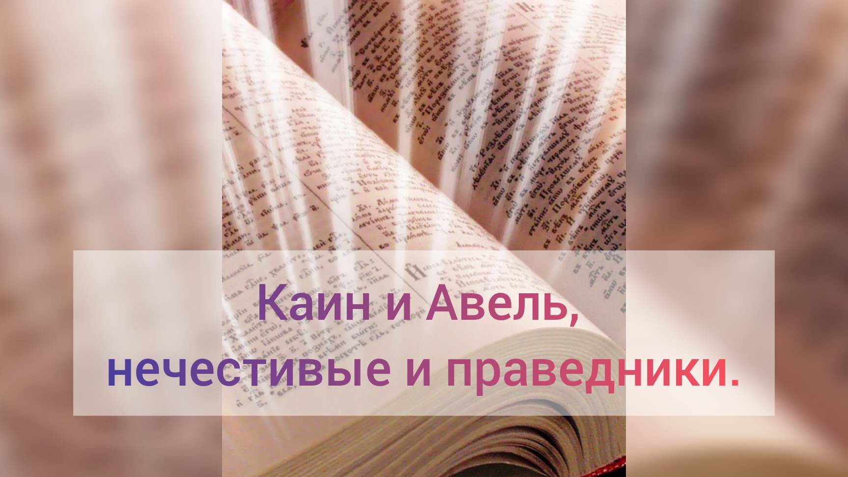 Каин и Авель, нечестивые и праведники. 23.07.26