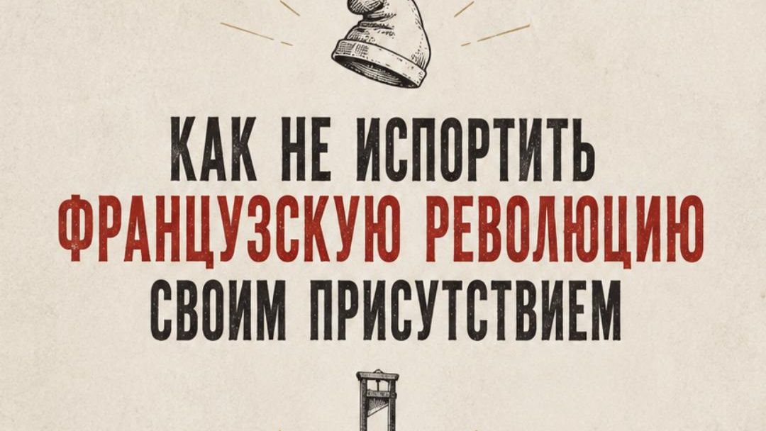 Как не испортить французскую революцию