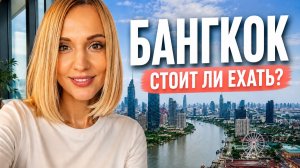 Что посмотреть в Бангкоке? Красивые места, еда, шоппинг, цены, экскурсии