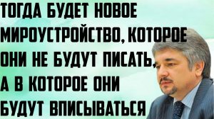 Ищенко: Тогда будет новое мироустройство, которое они не будут писать, а в которое будут вписываться