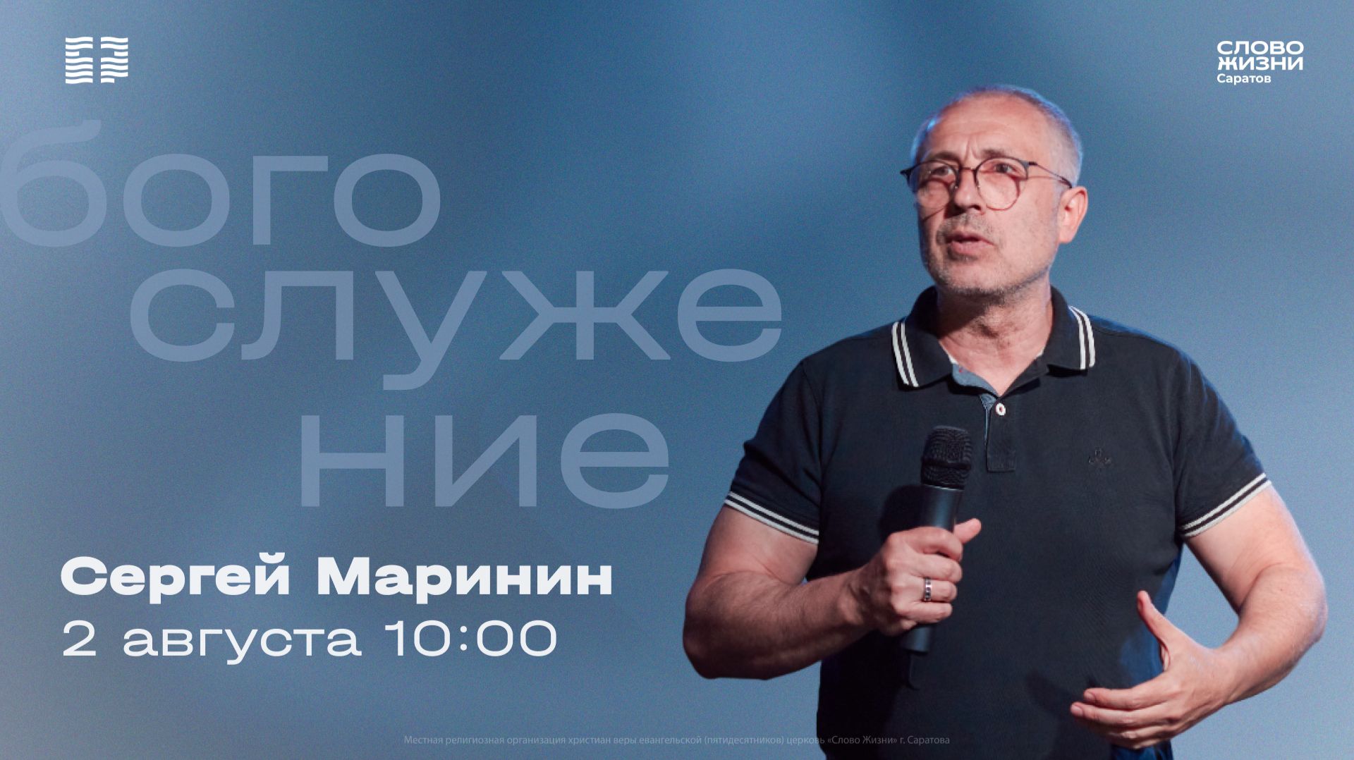 Сергей Маринин | Воскресное богослужение | Церковь 