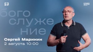 Сергей Маринин | Воскресное богослужение | Церковь «Слово Жизни» Саратов | 02.08.2026