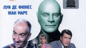 Фантомас/ трилогия/комедия криминал приключения 1964-1966 Франция Италия