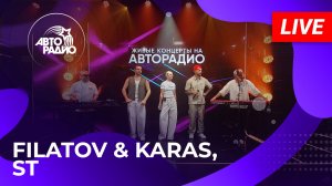 Filatov & Karas и ST с LIVE-премьерой трека «Там, Где Рассвет» на Авторадио (2026)