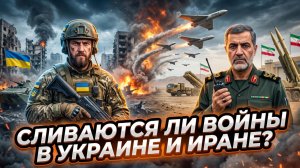 🚨Ларри Джонсон | Сливаются ли войны в Украине и Иране?