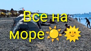 Евпатория 2026. Погода супер, море идеальное, народ массово поехал на море за город. 02.08.2026г.