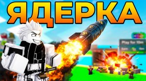 ПУСТИЛ САМУЮ МОЩНУЮ ЯДЕРКУ НА ВРАГОВ! | MERGE A NUKE