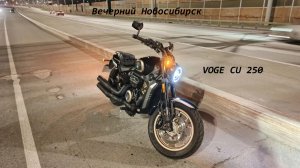 Вечерняя прогулка по Новосибирску на Voge CU 250