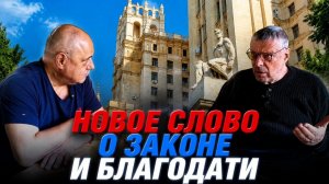 НОВОЕ СЛОВО о законе и БЛАГОДАТИ. Андрей ДЕВЯТОВ и Александр ИБРАГИМОВ