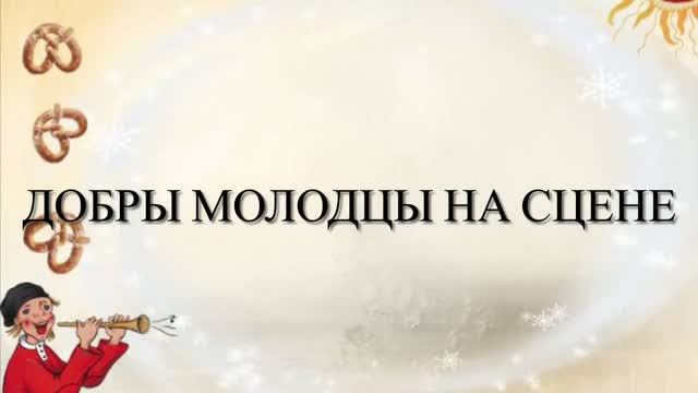 Добры молодцы на сцене - 2