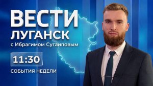 Выпуск Вести. Луганск от 02.08 (11:30)