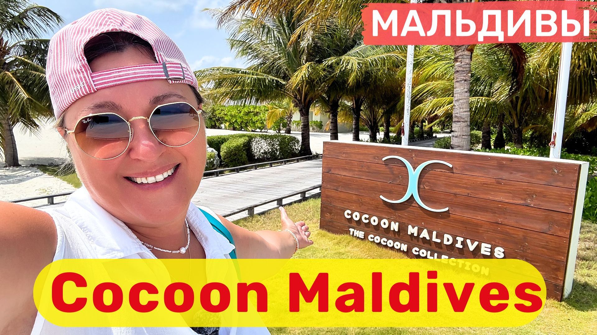 Cocoon Maldives Мальдивы за разумные деньги💰