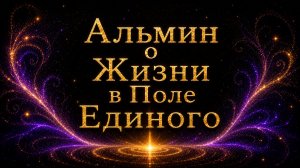 Альмин о Жизни в Поле Единого
