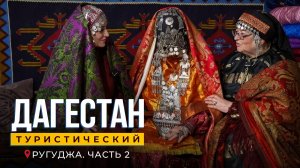 Дагестан туристический. Ругуджа 2 часть