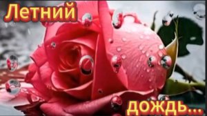 Летний дождь...(кавер)