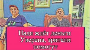 Самвел Адамян МАМКА, У ТЕБЯ KИШKA ВЫПАЛА  НАДЯ ЖДЁТ ДЕНЬГИ ОТ ЗРИТЕЛЕЙ