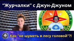Как ＂не шуметь в лесу головой＂？! 🌳 ｜ ＂Журчалки＂ с Джун-Джуном!