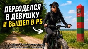 Переоделся в девушку и вышел в РБ Не забывайте нажать 👍и ракету 🚀. Подпишись❤️