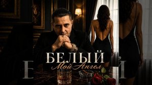 Белый - Мой Ангел