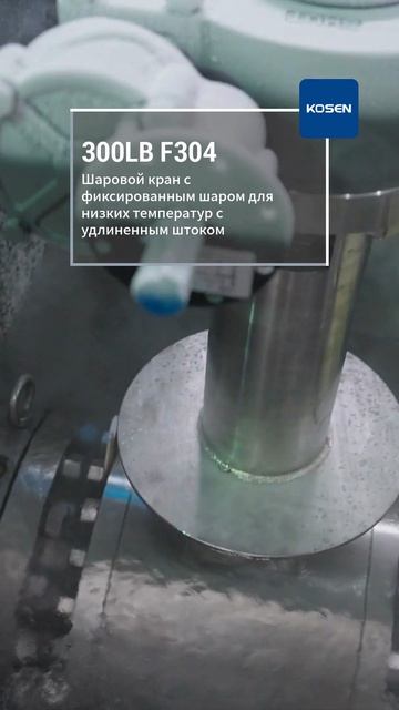 300LB F304 Долгий стержень низкотемпературный шаровой кран-KOSEN