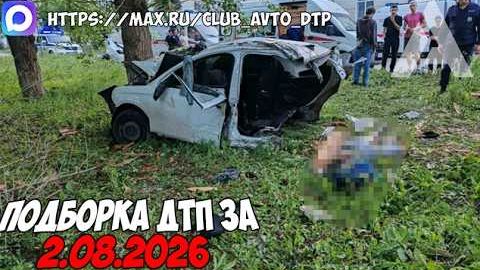 ✅ ДТП и Аварии! Подборка с Регистраторов за 02.08.2026 — Август 2026