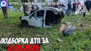✅ ДТП и Аварии! Подборка с Регистраторов за 02.08.2026 — Август 2026