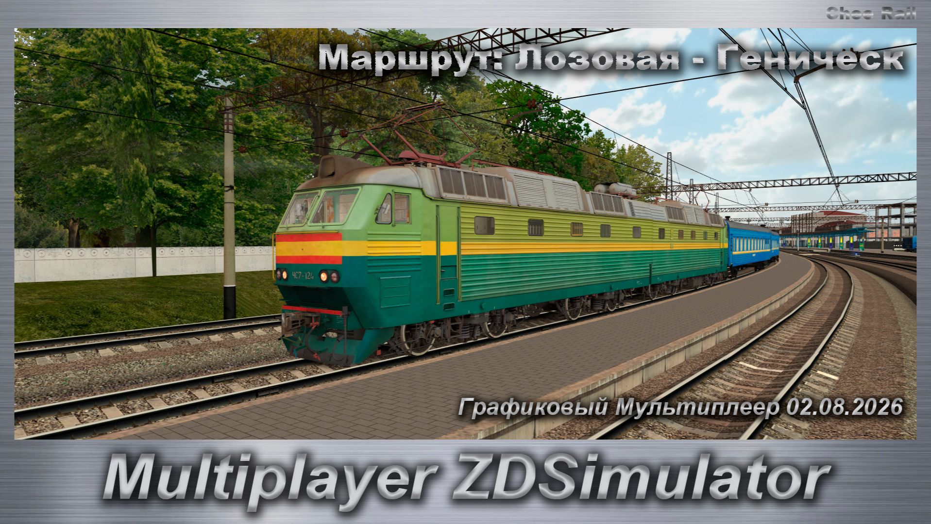 ZDSimulator Графиковый Мультиплеер 02.08.2026г. Маршрут: Лозовая - Геническ