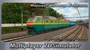 ZDSimulator Графиковый Мультиплеер 02.08.2026г. Маршрут: Лозовая - Геническ