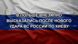 В Польше внезапно высказались после нового удара ВС России по Киеву