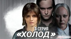 СЕРИАЛ «ХОЛОД» 3 СЕРИЯ #Холод #сериал