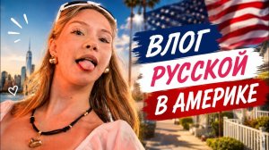 КАК ВЫЖИВАЮТ РУССКОЯЗЫЧНЫЕ ДЕТИ НА ЗАГНИВАЮЩЕМ ЗАПАДЕ:  Мой типичный день в США учеба и тренировка