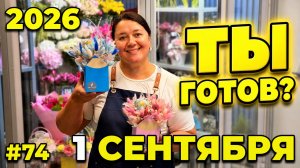 🌷Неделя флориста #74 - Грандиозная подготовка к 1 сентября