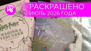 РАСКРАШЕНО за июль 2026 год