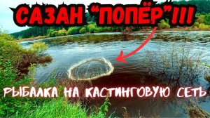 САЗАН «ПОПЁР»!! РЫБАЛКА НА КАСТИНГОВУЮ СЕТЬ