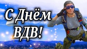 С Днём ВДВ Музыкальное поздравление с Днём Воздушно-Десантных Войск С праздником