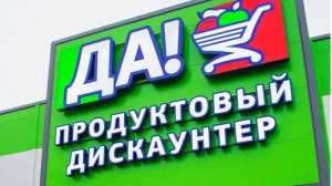 02.08.РАСПАКОВКА Продуктов«ДА»