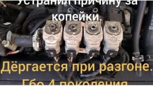 Провалы и дёрганье при разгоне на газу.